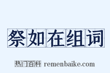 祭如在组词是什么意思的图片